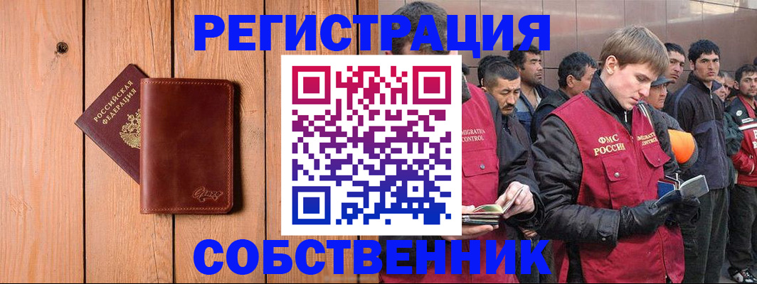 прописка от собственника в Юрге