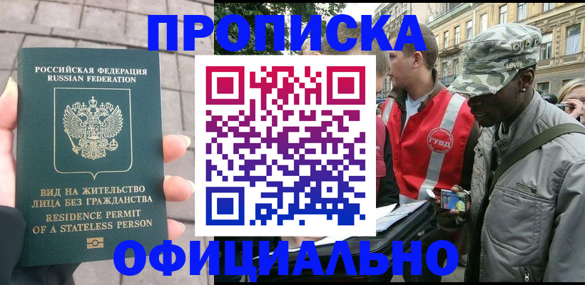 временная регистрация купить в Юрге